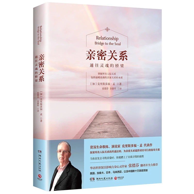 正版 亲密关系：通往灵魂的桥梁