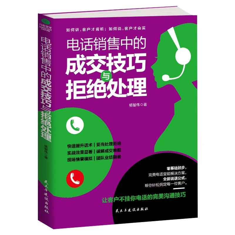 销售中的成交技巧与拒绝处理高情商销售心理学就是要搞定人攻心术