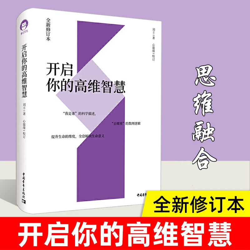正版 开启你的高维智慧 刘丰著