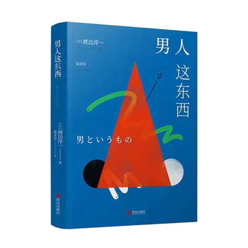 正版 男人这东西 全新纪念版 渡边淳一情感关系经典之作