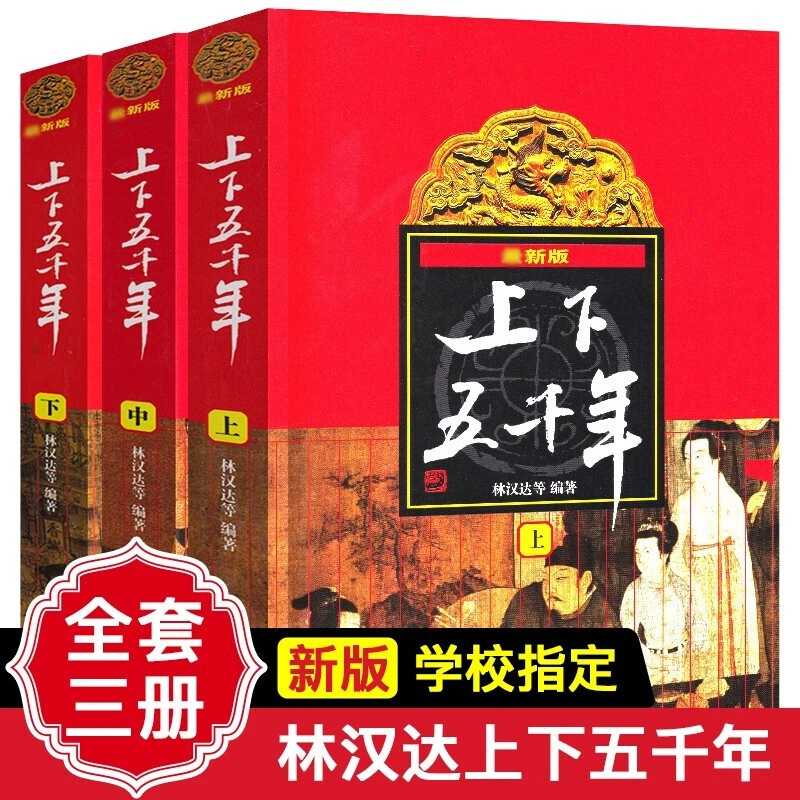 正版 上下五千年 全3册 林汉达版