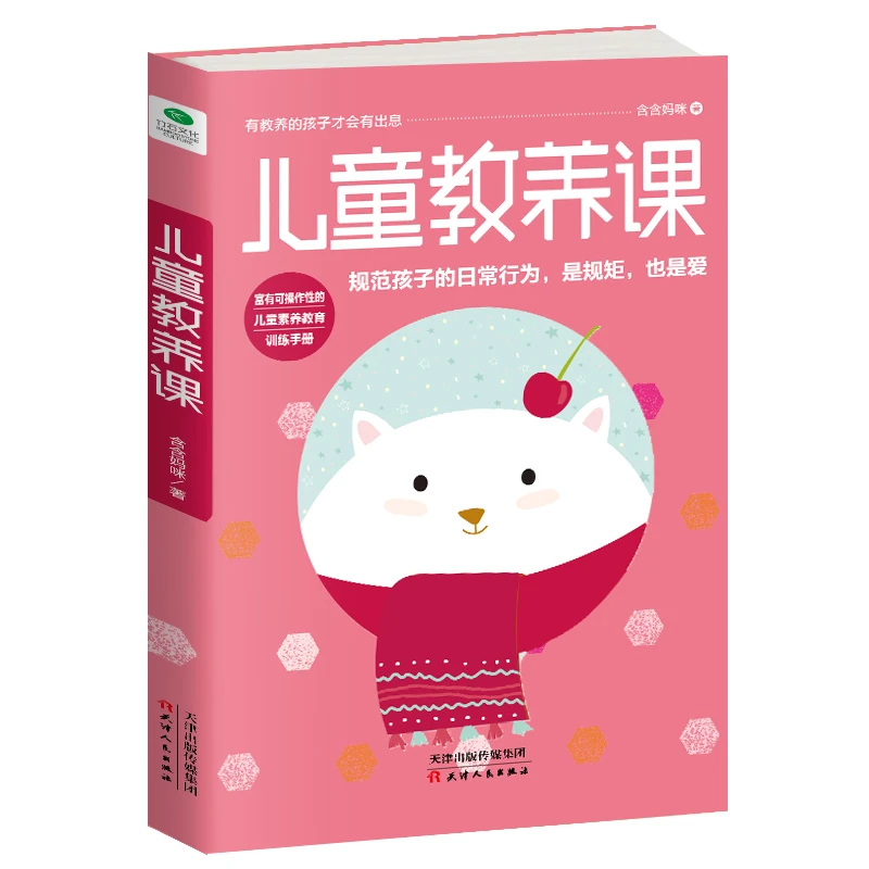 儿童教养课 规范孩子的日常行为 帮助孩子成长为一个有教养的人