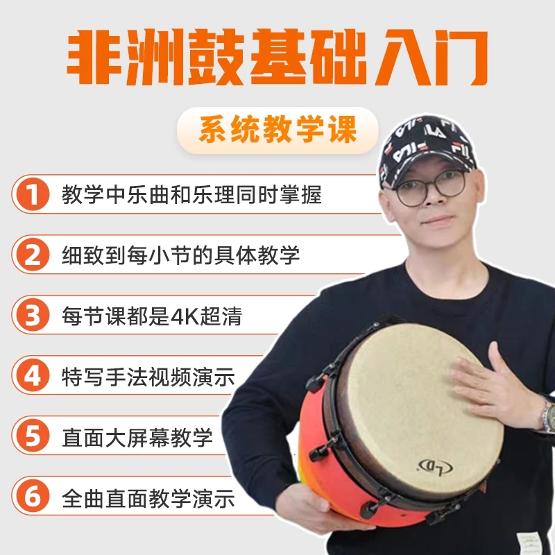 非洲鼓基础入门系统课