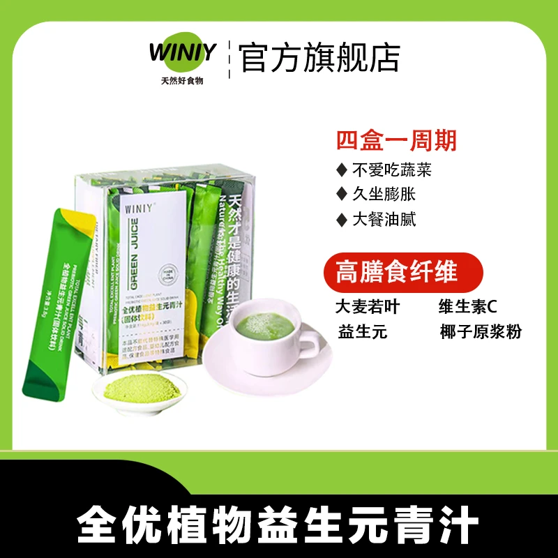 WINIY蕴礼益生元青汁营养天然高膳食纤维青汁粉冲饮蔬菜粉青汁粉