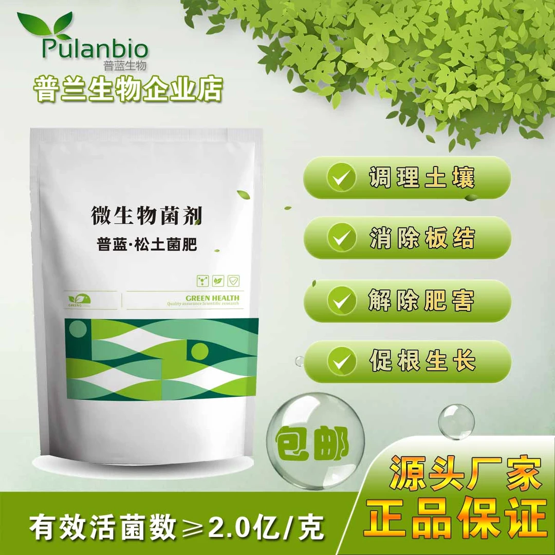 （拍1发3）普蓝松土菌肥调理改善土壤缓解板结提高肥料利用促根生