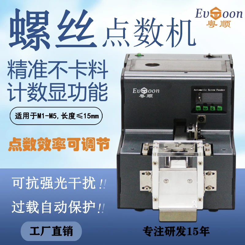 Evsoon/跃顺1050D螺丝点数机