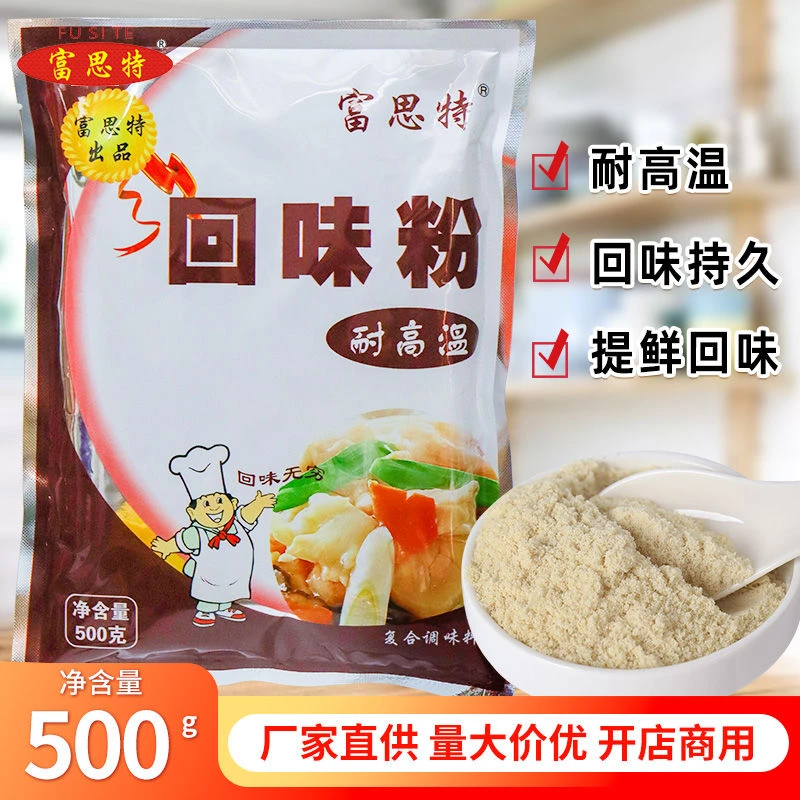 富思特回味粉500g商用浓缩鲜香粉特香复合调味料食用3a香料