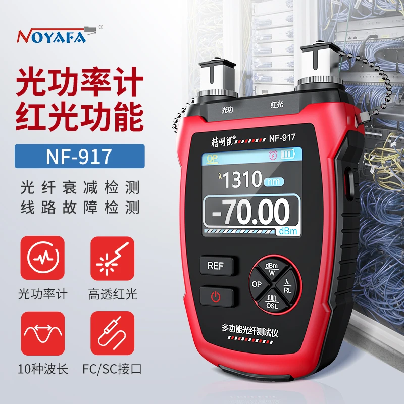 精明鼠NF-917多功能光纤测试仪光功率计红光一体机二合一