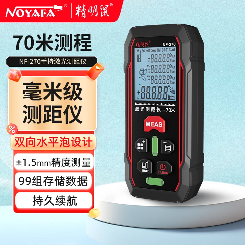 精明鼠NF-270手持红光激光高清红外线测量电子尺毫米量房仪神器