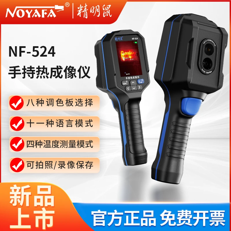 精明鼠达人推荐NF-524红外线热成像仪热感应测温仪地暖维修热像仪