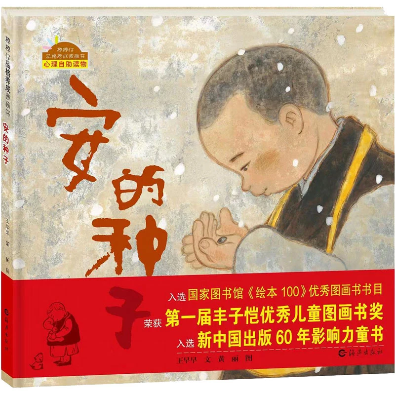安的种子 王早早 著 黄丽 绘 绘本/图画书/少儿动漫书少儿