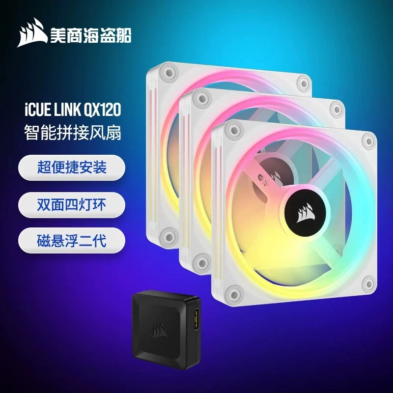 美商海盗船iCUE LINK QX120/140 RGB 12CM智能拼接磁悬浮机箱风扇