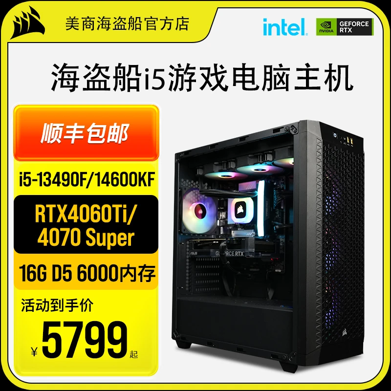 海盗船全家桶i5 13490F/14600KF/4060/Ti/4070/S台式电脑主机