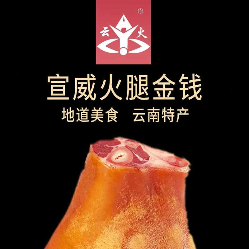 云火宣威正宗土猪金钱火腿猪脚