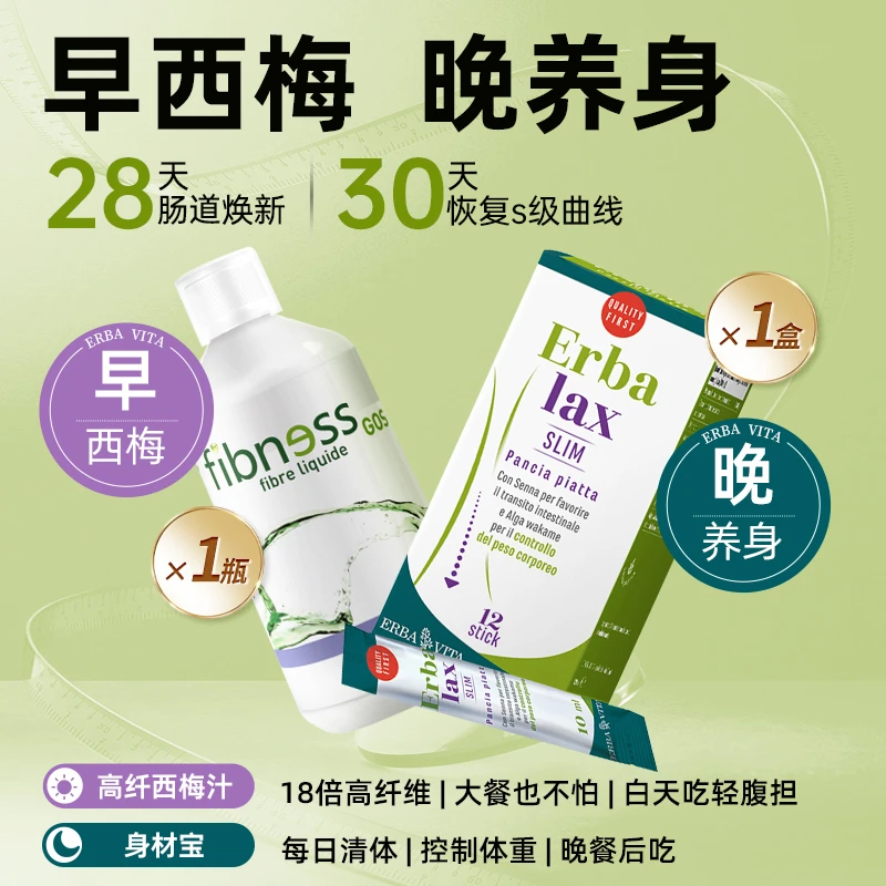 ERBAVITA贝维塔身材管理1盒+1瓶西梅汁代谢加速早消晚阻燃烧一夏