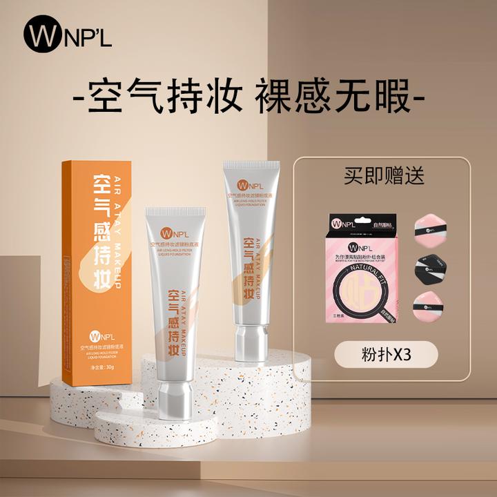 WNP'L空气感持妆滤镜粉底液修颜遮痘遮斑点持久遮瑕不脱妆不卡粉