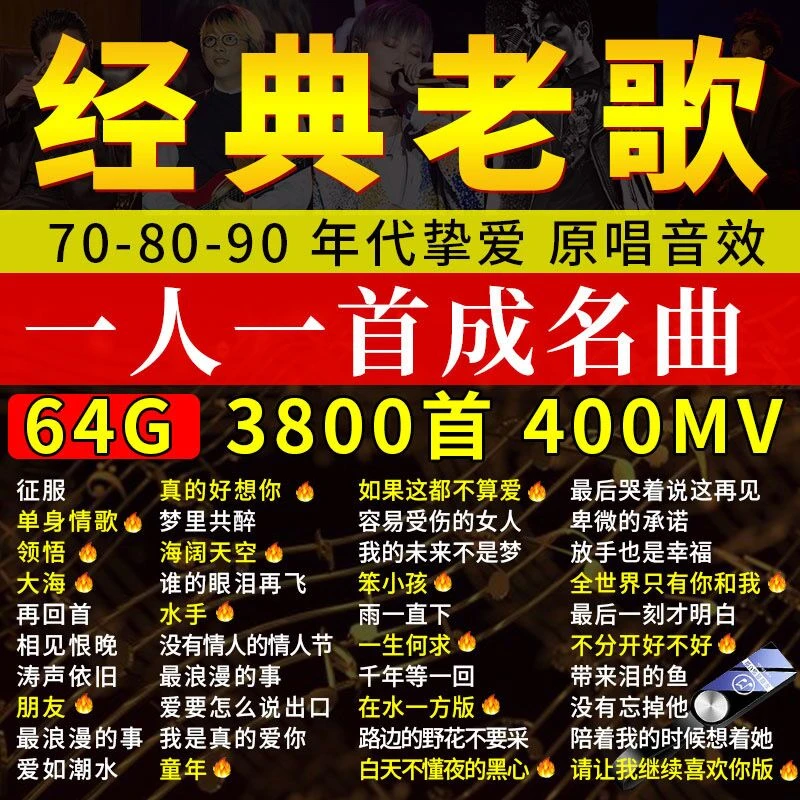 大容量64G车载u盘歌曲怀旧经典老歌一人一首成名曲高音质音乐优盘