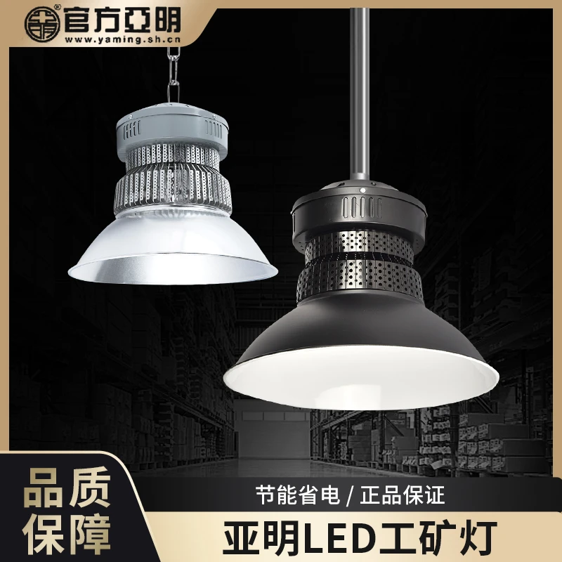 亚明LED照明灯大功率节能厂房车间超亮工矿灯篮球馆高亮球馆仓库