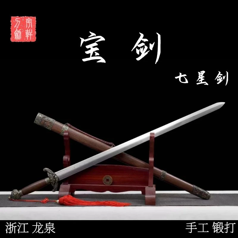 龙泉宇轩刀剑 七星宝剑 高锰钢手工锻打 花梨木鞘 冷兵器未开刃