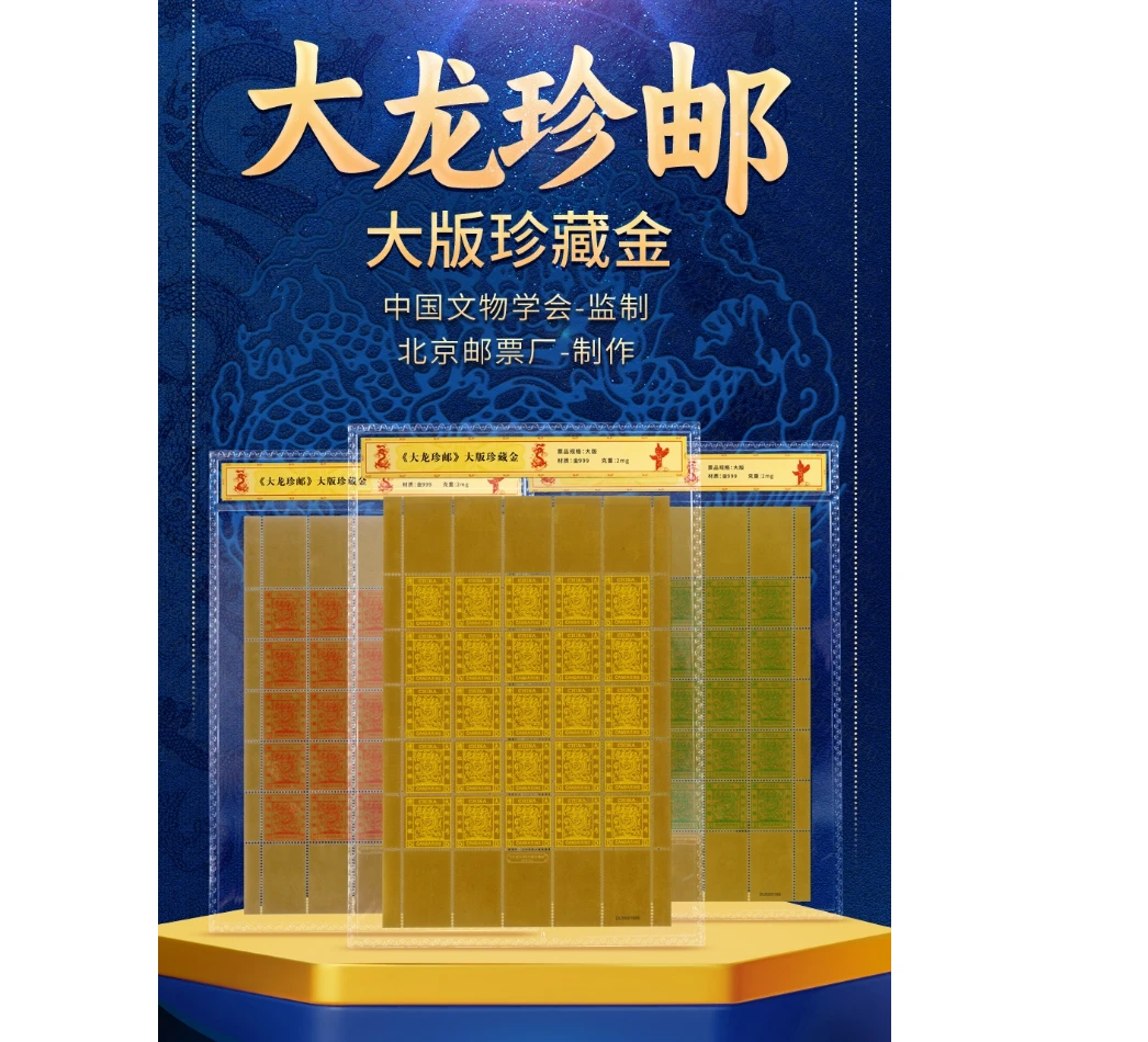 非法定货币大龙珍邮 大版珍藏金(一 三 五 分银) 珍品