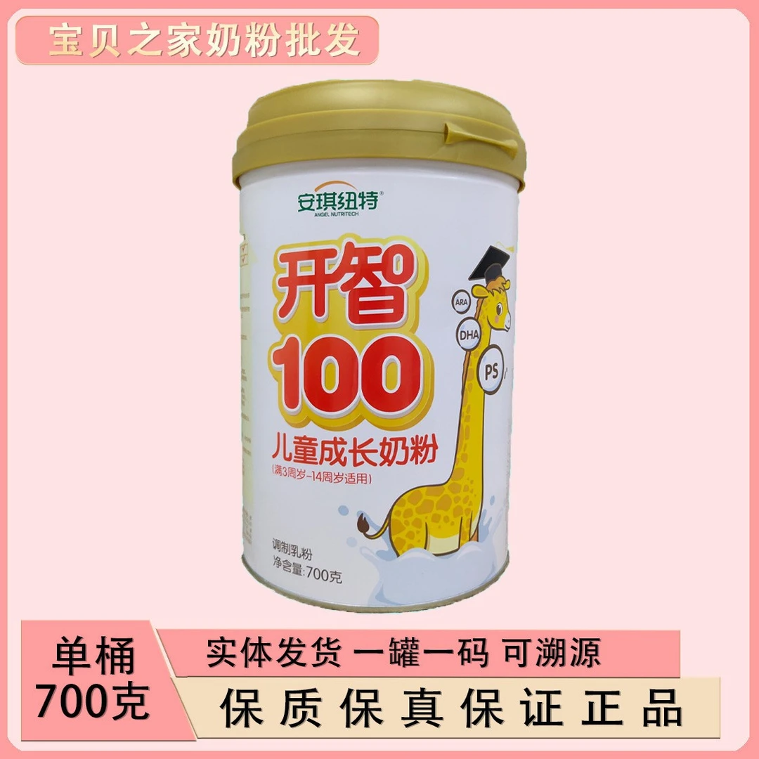 【开智100】宝宝奶粉儿童成长奶粉..正品可溯源