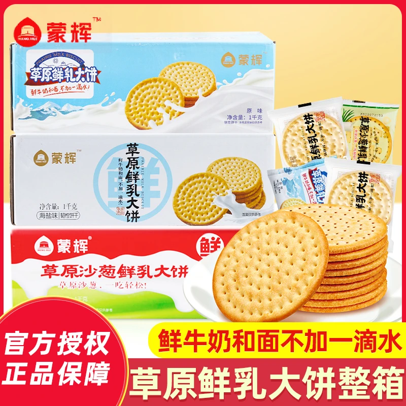 蒙辉草原鲜乳大饼整箱1000g 儿童早餐鲜奶牛乳饼干办公室休闲零食