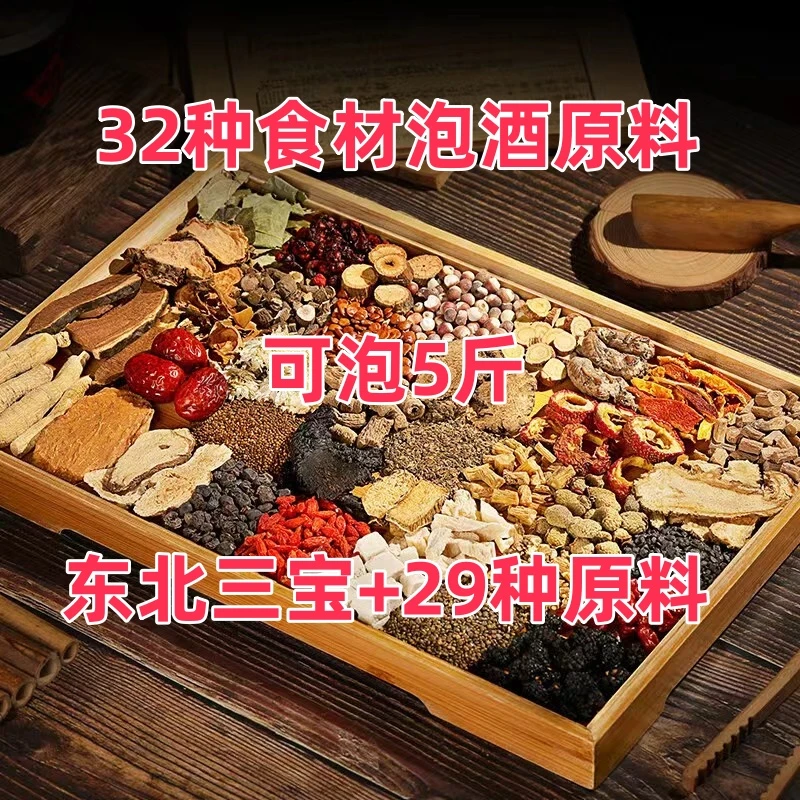 体验装多种组合泡酒食材原料可泡5斤 特产干货零食滋补品营养品