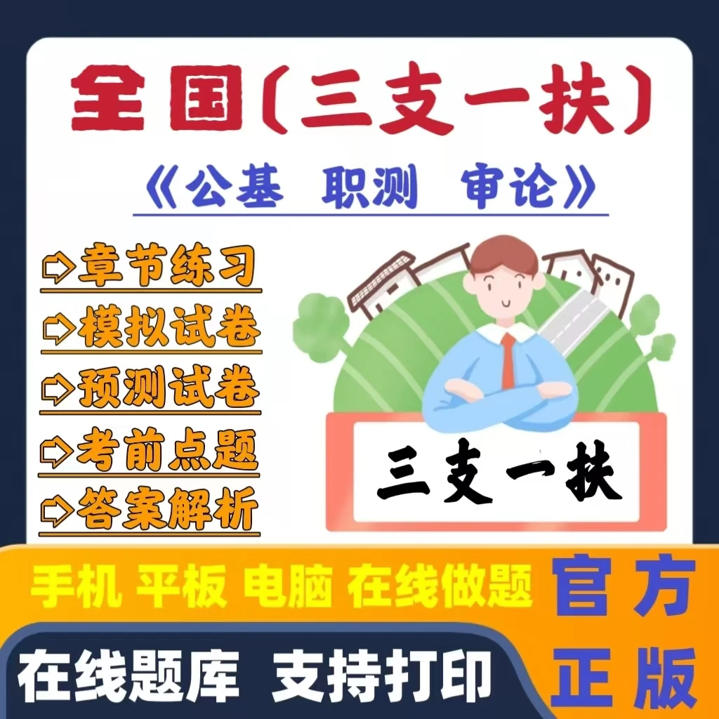 2025全国三支一扶章节练习模拟预测冲刺卷考前点题在线题库