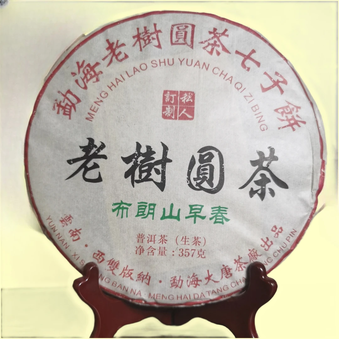 2014年大唐~布朗山早春~勐海老树圆茶七子饼普洱茶生茶357g一饼