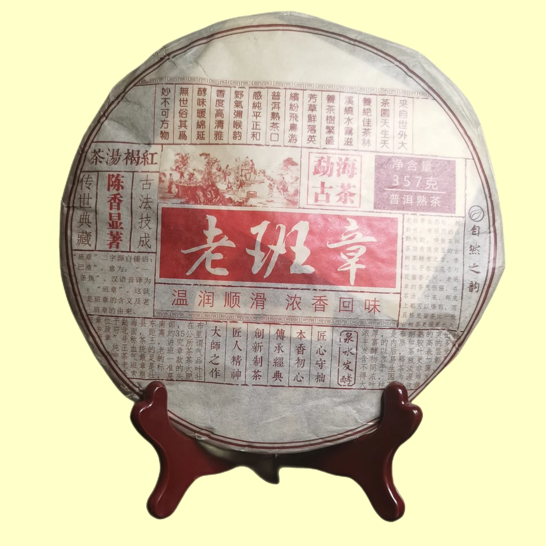 2012年~老班章~云南大叶种晒青毛茶普洱茶熟茶357g一饼