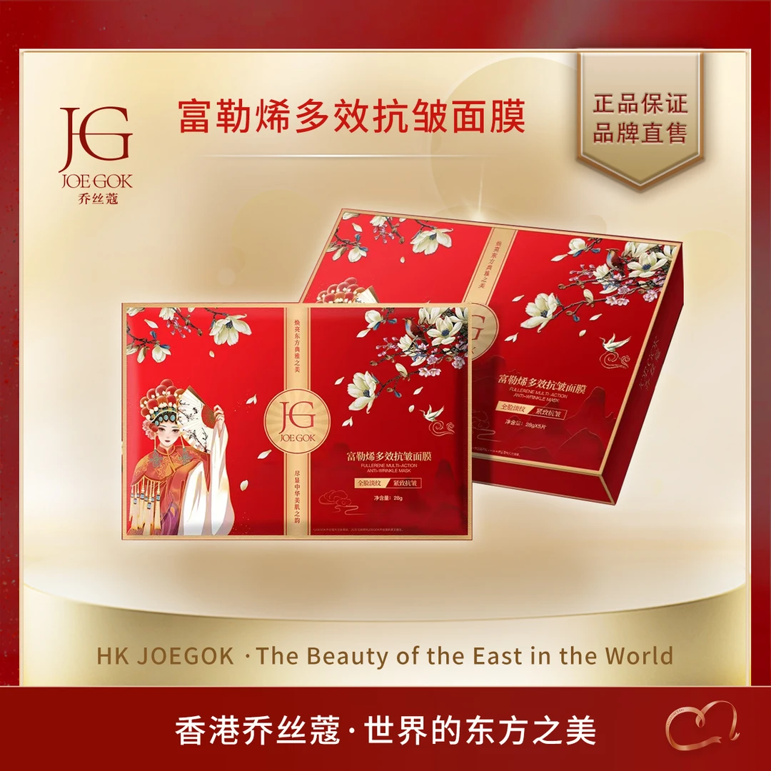 【商场专柜】乔丝蔻富勒烯多效抗皱面膜【依依】