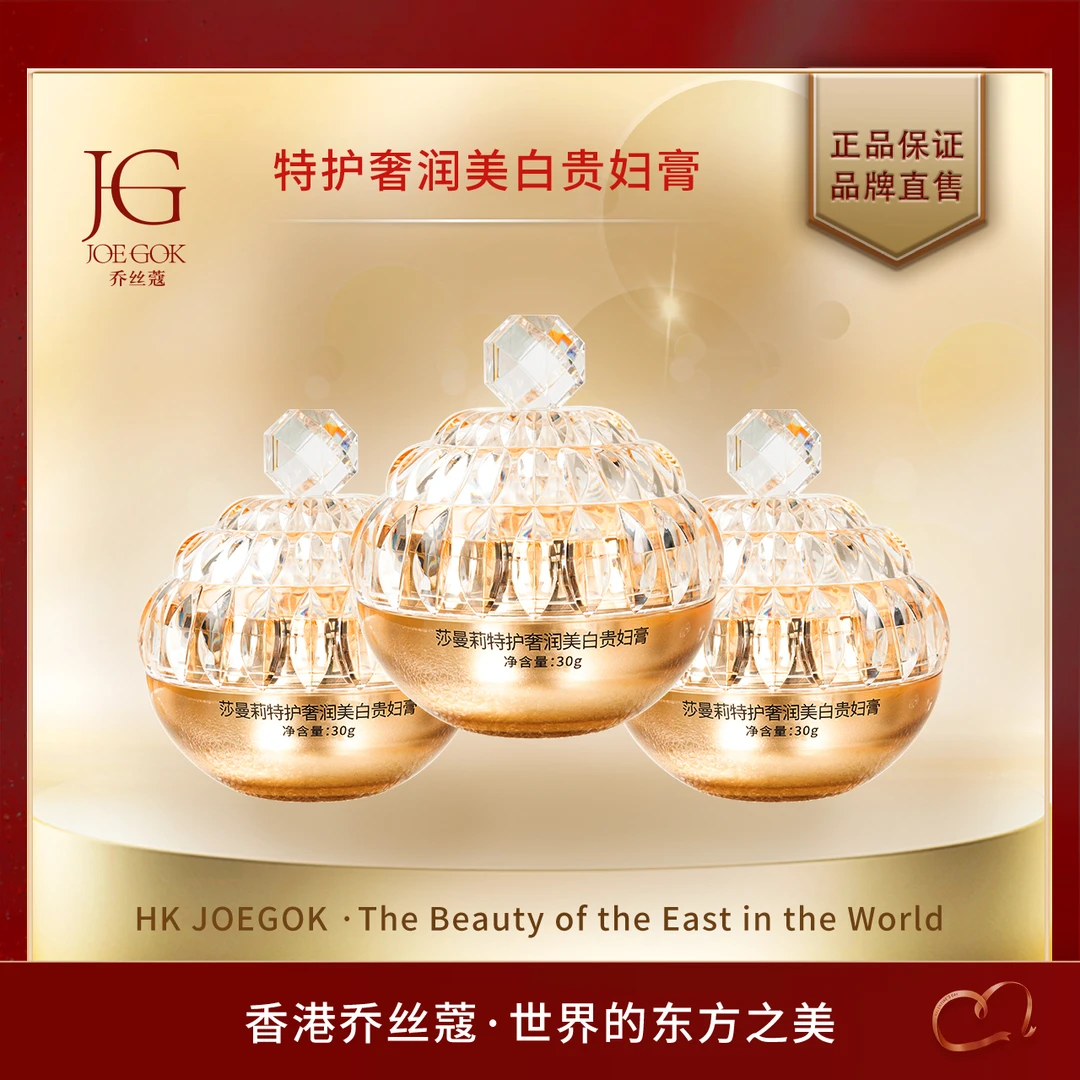 【商场专柜】乔丝蔻莎曼莉特护奢润美白贵妇膏 【依依】