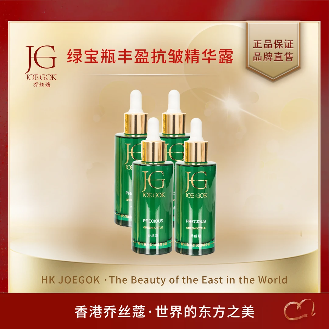 【商场专柜】JOEGOK/乔丝蔻小绿瓶精华露【金金】