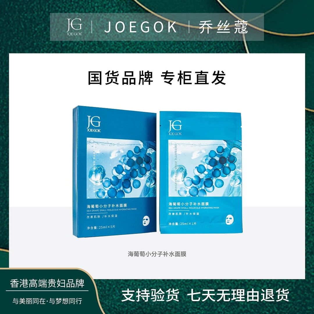 【商场专柜】JOEKOK/海葡萄小分子补水面膜db
