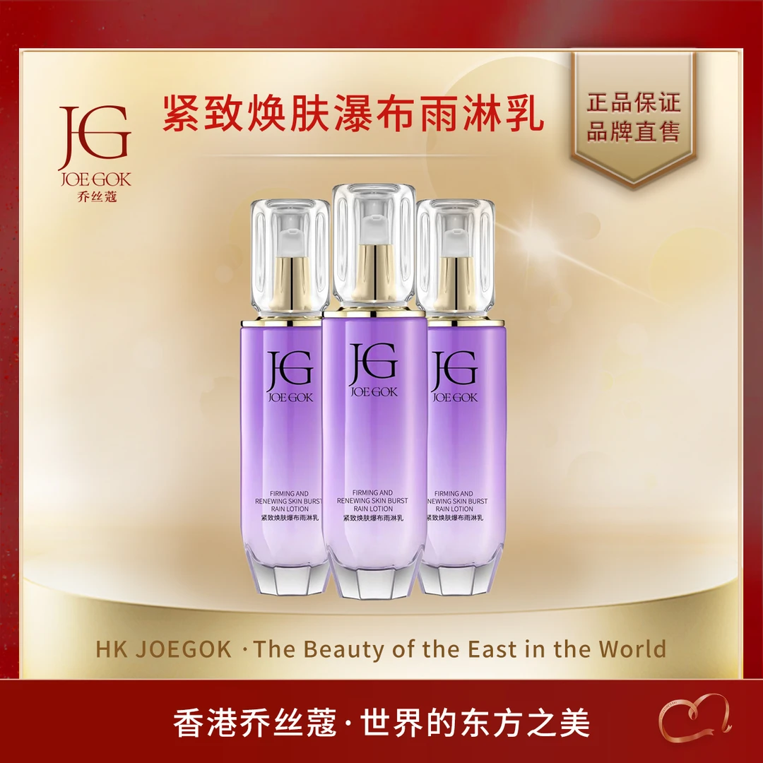 【商场专柜】乔丝蔻紧致焕肤爆布雨淋乳(拉皮乳)【姗姗】