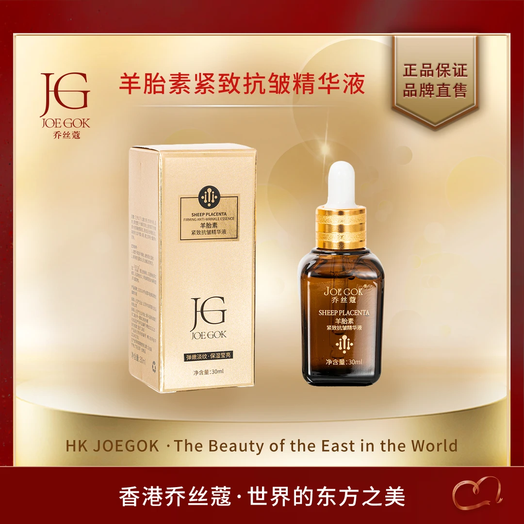 【商场专柜】乔丝蔻羊胎素紧致抗皱精华液【姗姗】