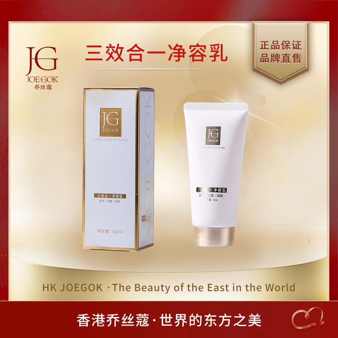 【商场专柜】JOEGOK/乔丝蔻三效合一净容乳 【小雨】