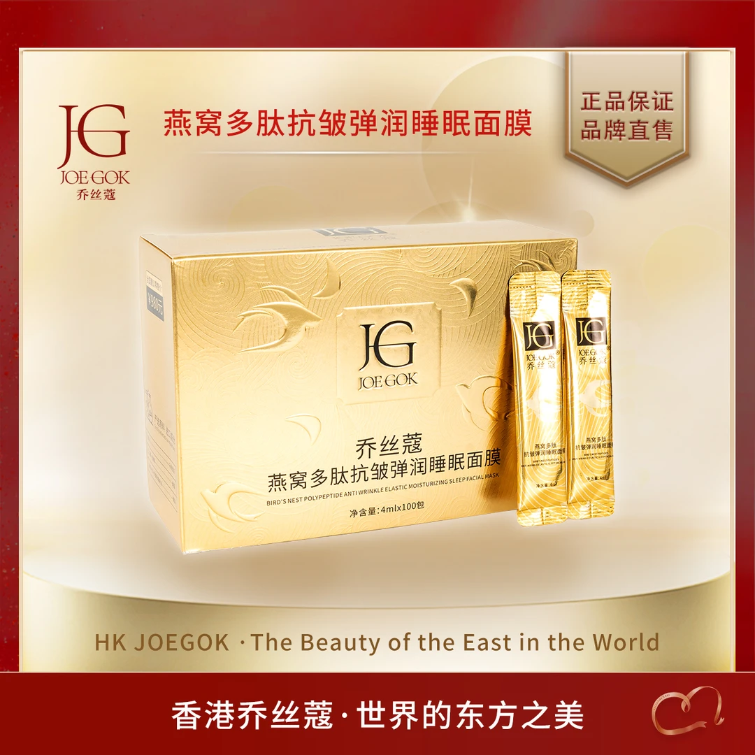 【商场专柜】JOEGOK乔丝蔻燕窝多肽抗皱弹润睡眠面膜【东哥娟妹专属】