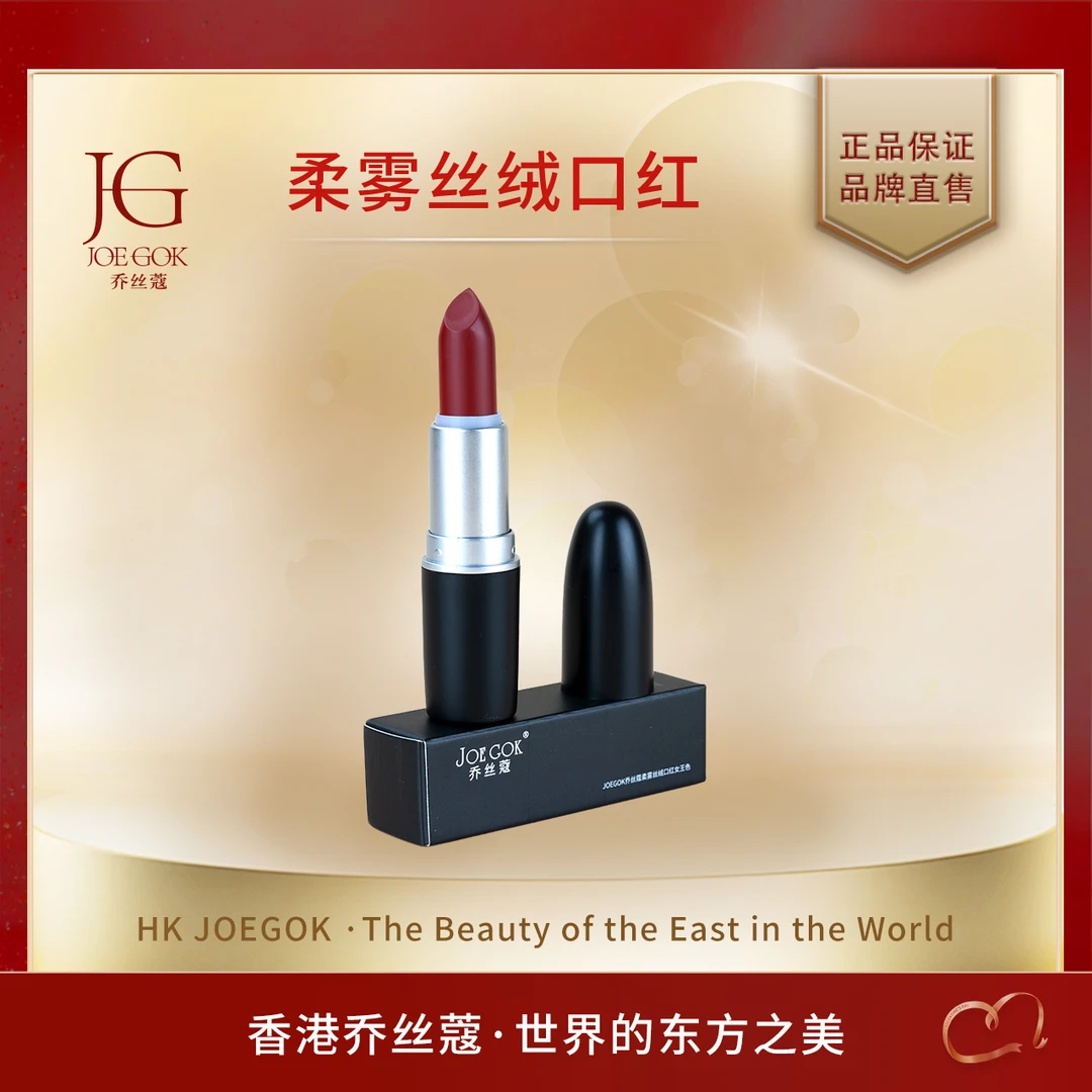 【商场专柜】JOEGOK乔丝蔻柔雾丝柔口红女王色
