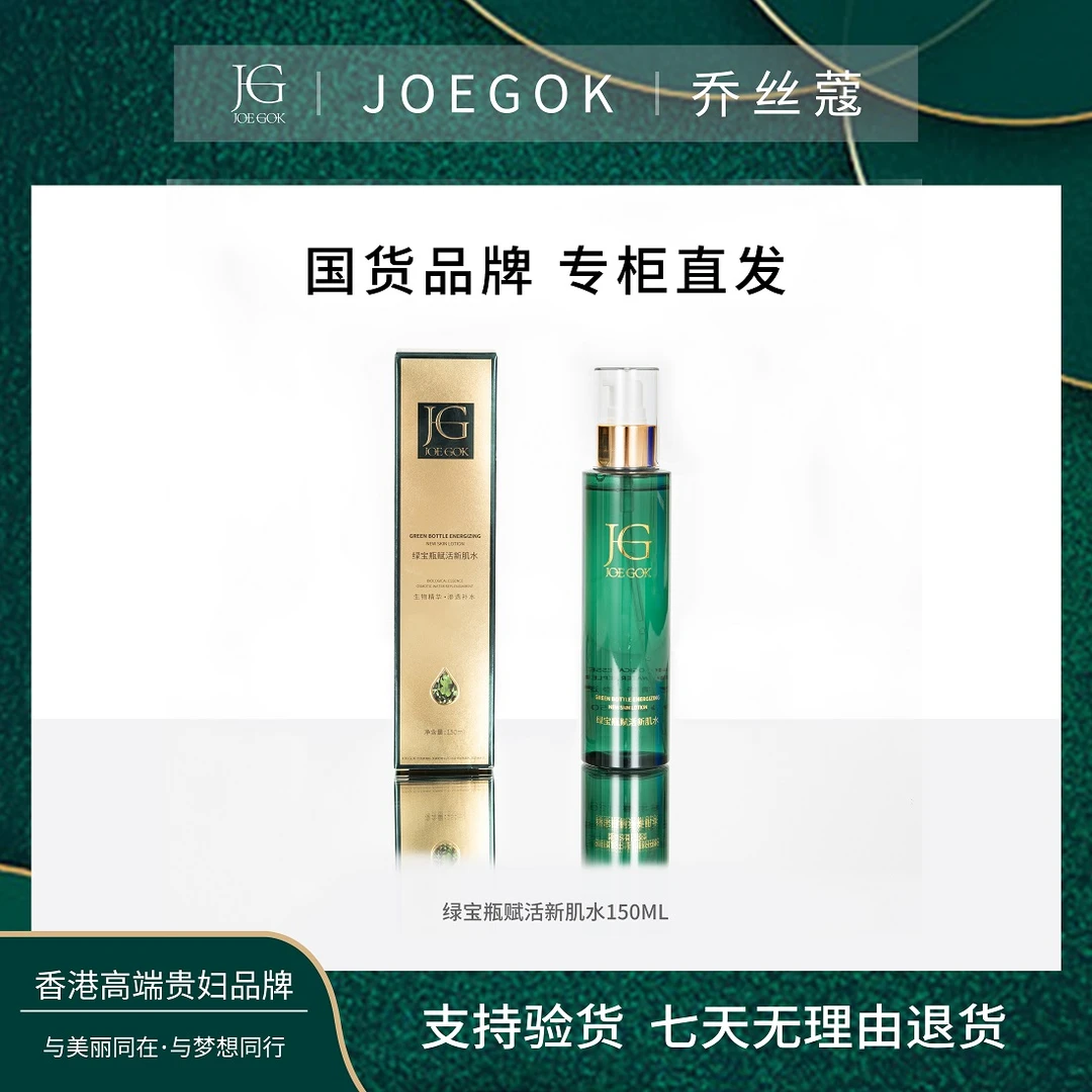 【商场专柜】乔丝蔻绿宝瓶赋活新肌水【姗姗】