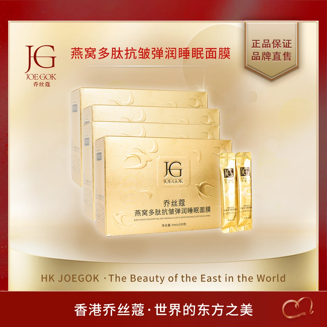 【商场专柜】乔丝蔻燕窝多肽抗皱弹润睡眠面膜【姗姗】