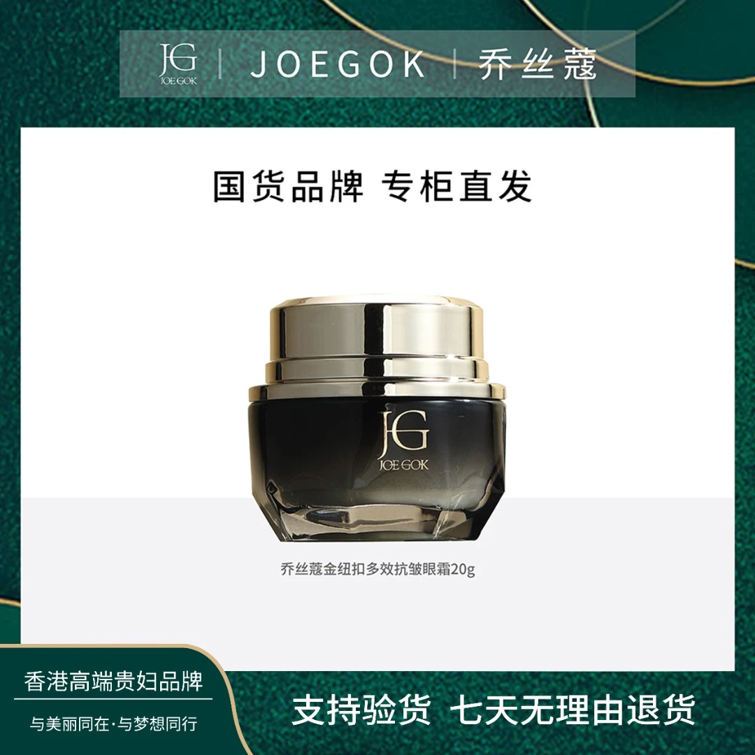 【商场专柜】JOEGOK/乔丝蔻金钮扣多效抗皱眼霜【姗姗】