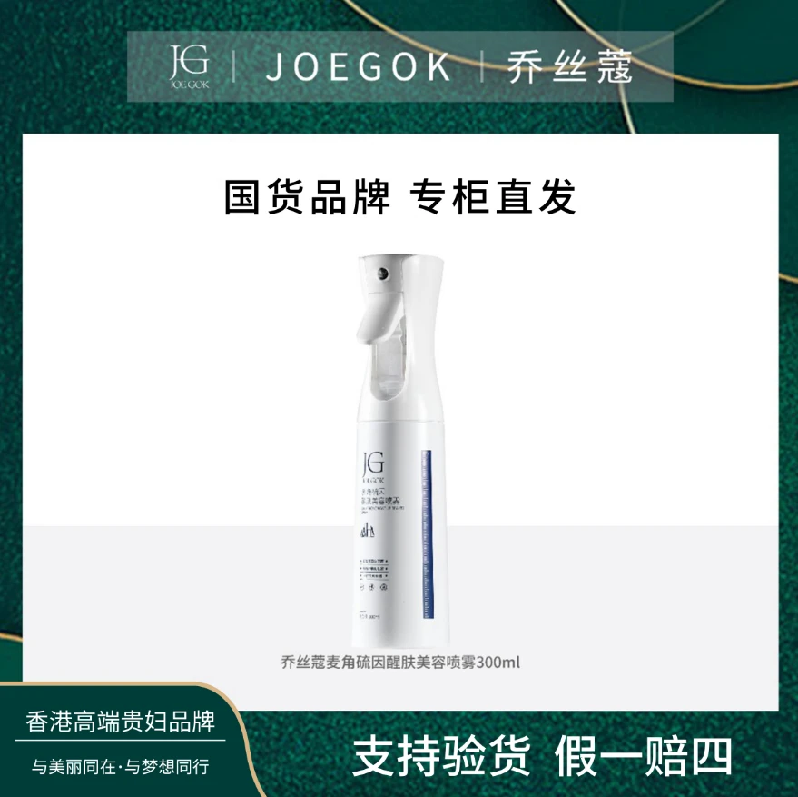 【商场专柜】乔丝蔻麦角硫因醒肤美容喷雾db