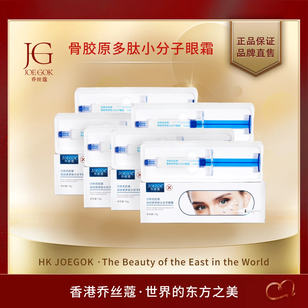 JOEKOK/乔丝蔻抗皱骨胶原多肽小分子眼霜【姗姗】