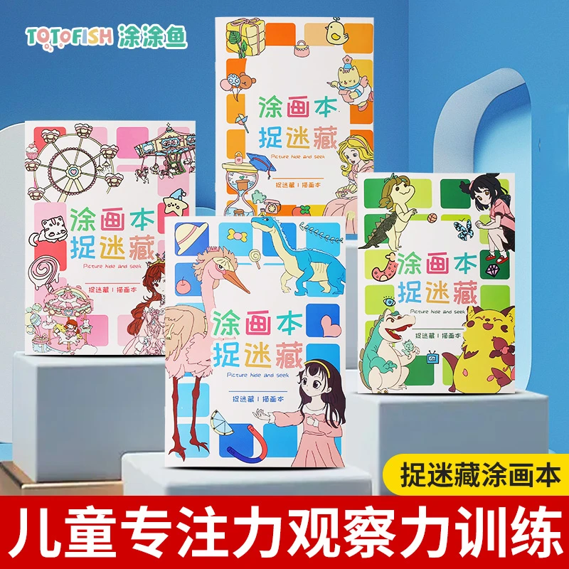 主题式涂色捉迷藏找东西的涂色书益智游戏学生儿童启蒙专注力书籍