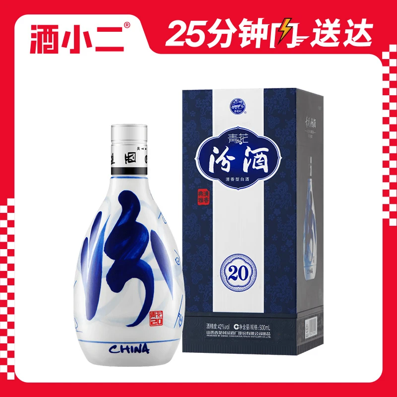 汾酒青花20 42°清香型白酒500ml 1瓶