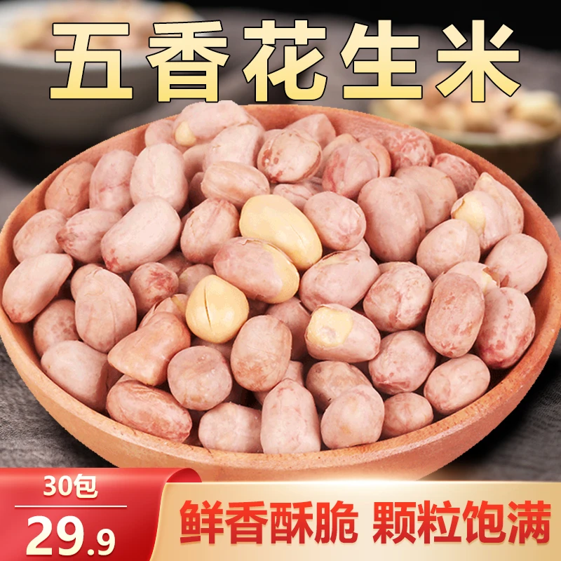 【抢！19.9元30包 】五香花生米 下酒菜年货休闲零食好吃 15g/袋 Ykq