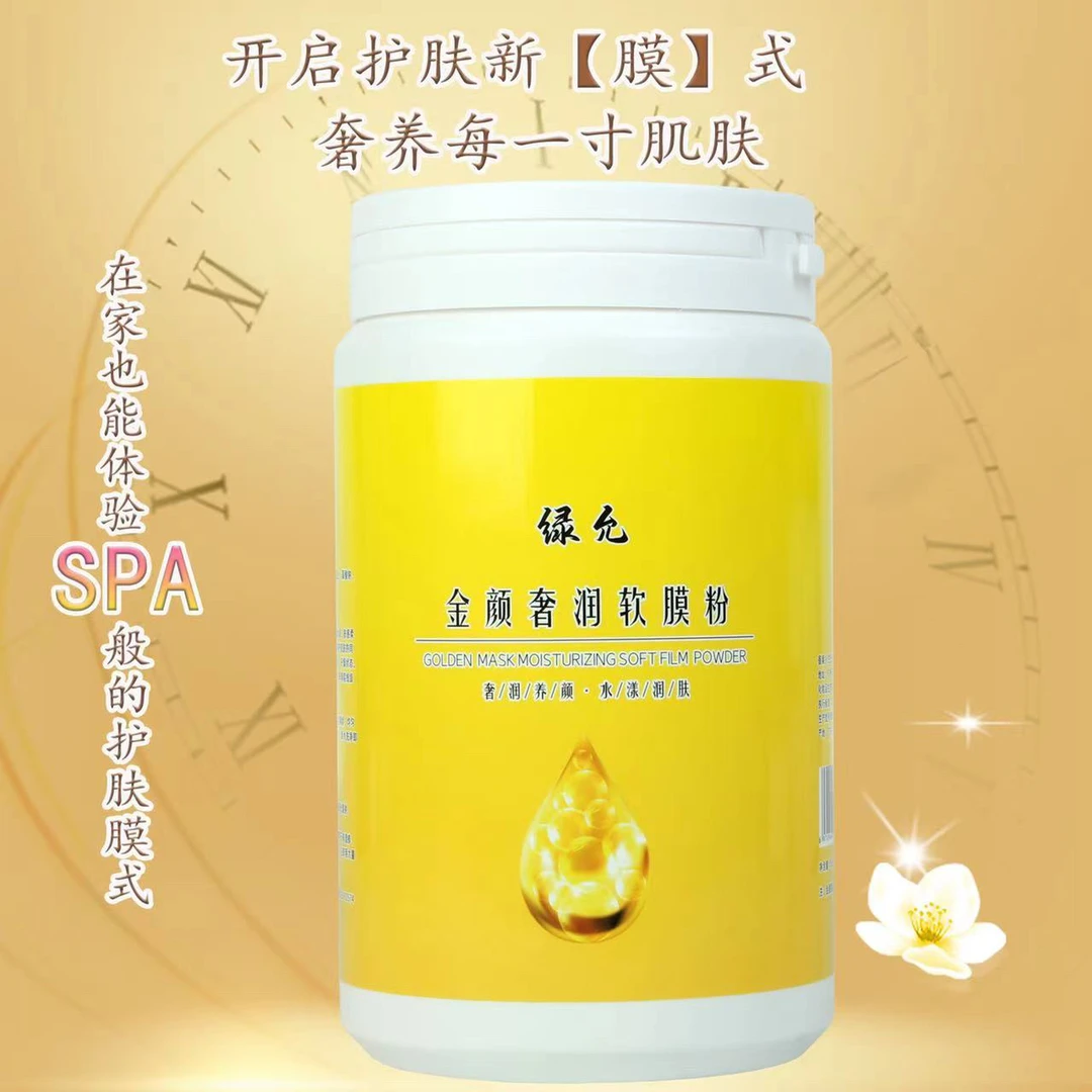 绿允金颜奢润软膜粉500g