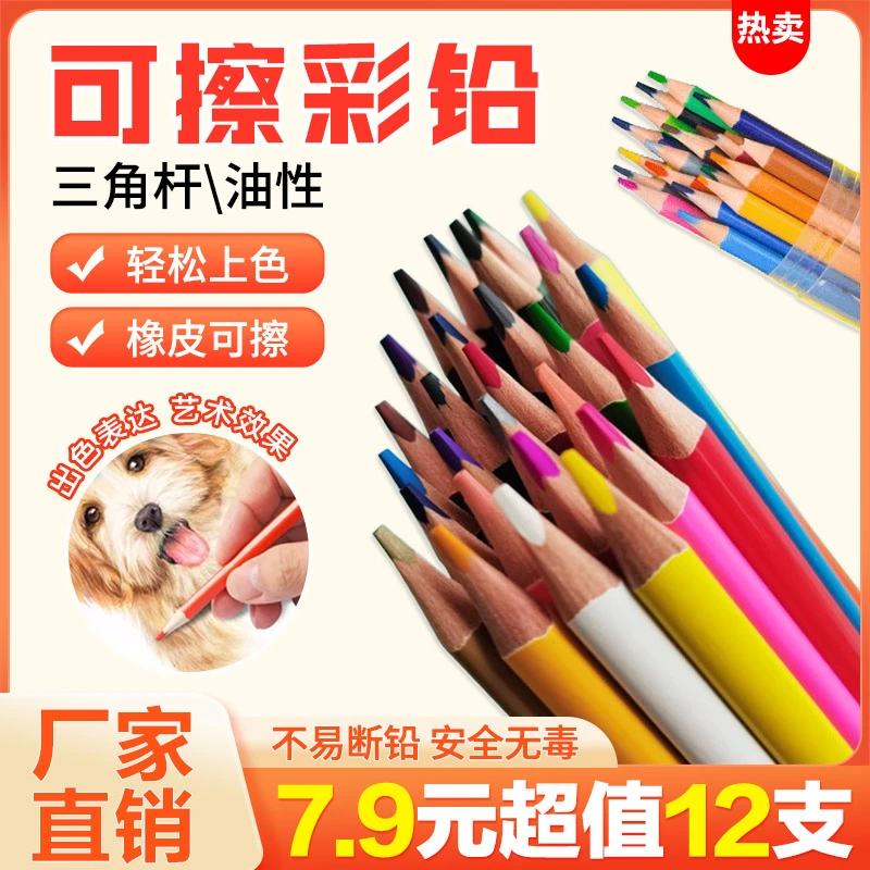 【可擦彩铅】12/24/36/48色三角杆小学生美术绘画刷题涂改彩色铅笔