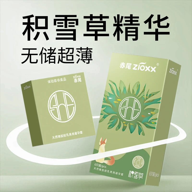 赤尾积雪草玻尿酸水润润滑无储肤感安全套天然橡胶胶乳男用避孕套